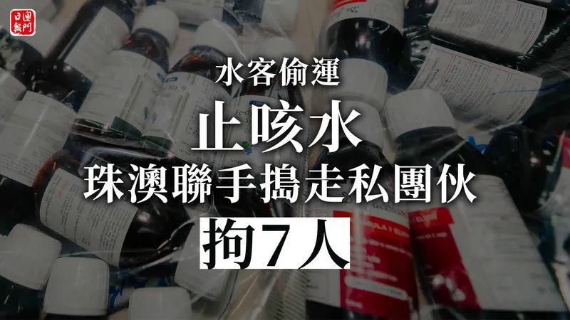  联手|滥用这种药物可致死！珠澳联手缴获752瓶……