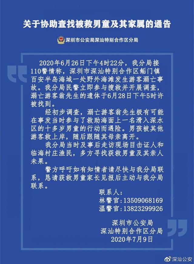  公安|寻人！退役军人救人遇难，公安急寻获救男童及其家属