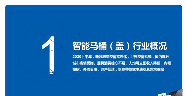  零售额规模|2020年中国智能马桶市场 H1 总结