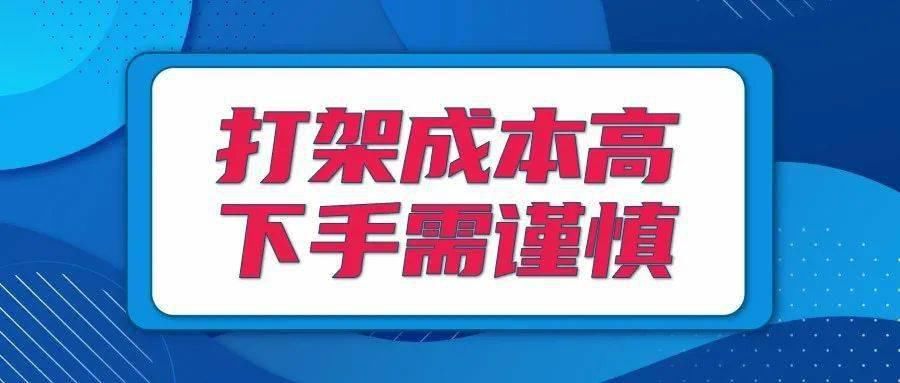 成本|打架成本高，下手需谨慎