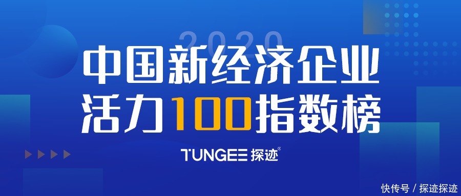  中国|中国新经济企业活力100指数榜揭晓 探迹科技上榜