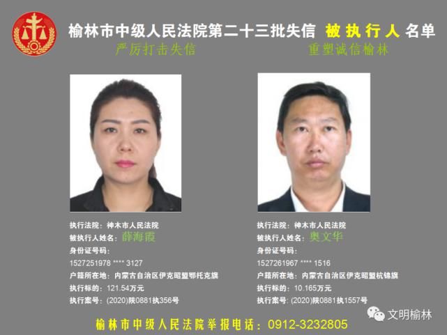 榆林|榆林二十三批失信被执行人名单，看看认识不