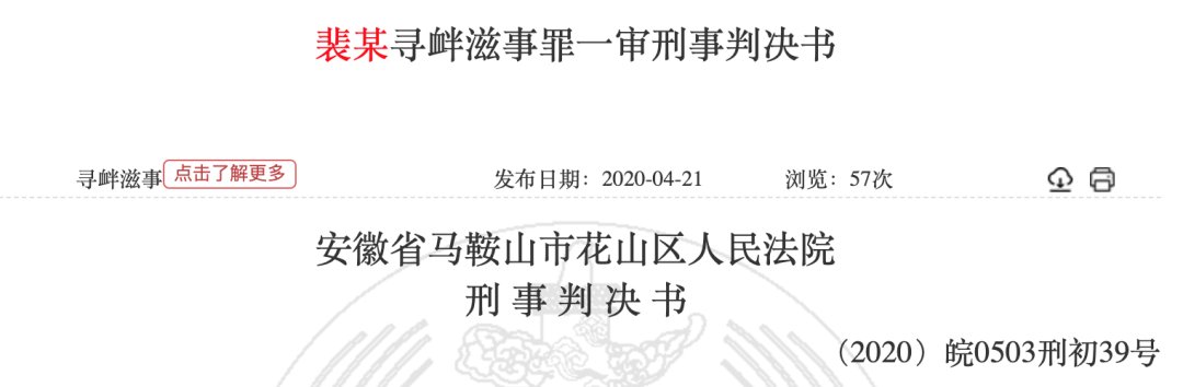 裴某|关注 | 女子杜撰被性骚扰，判了！