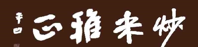  雍正|《雍正王朝》邬思道如何会知晓叛军主力藏匿在法轮寺呢？