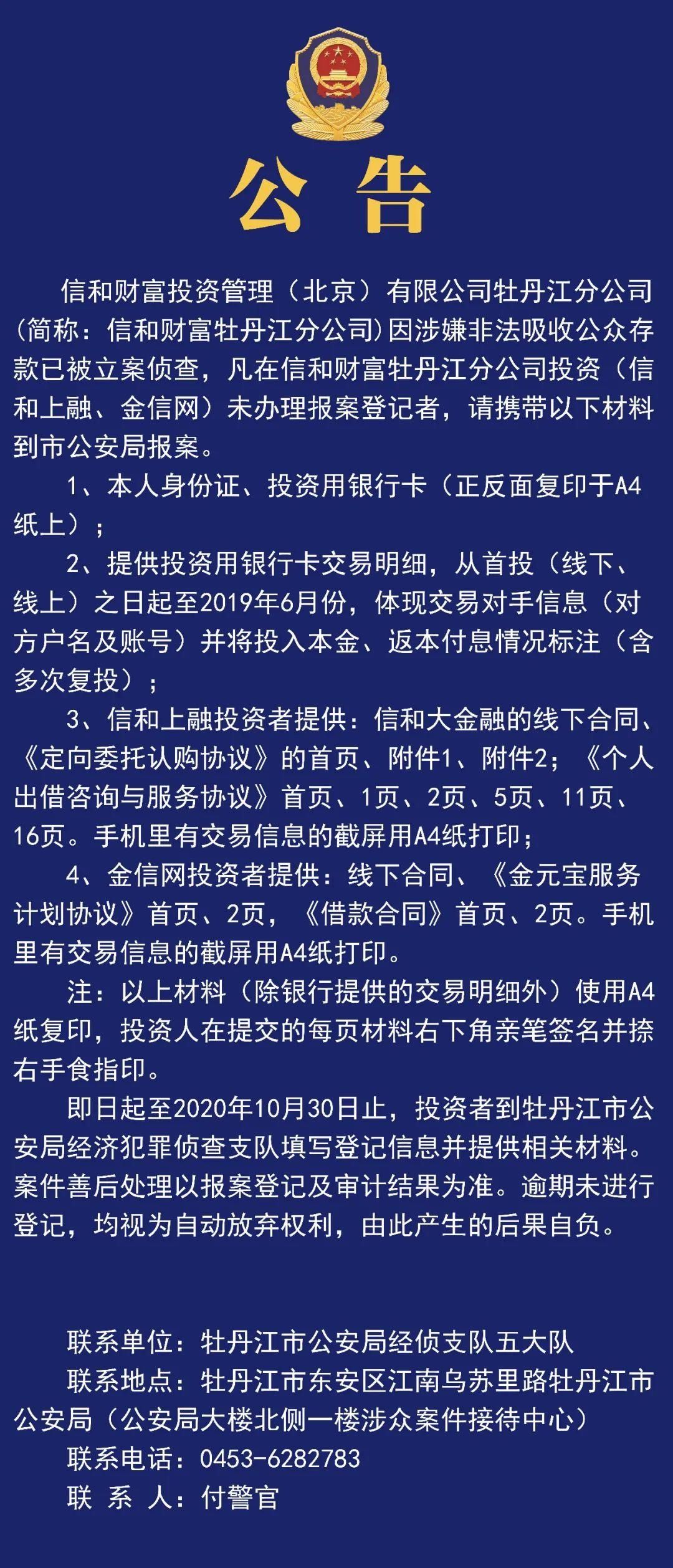 牡丹江|【公告】在信和财富牡丹江分公司投资过，还未报案的，速来！