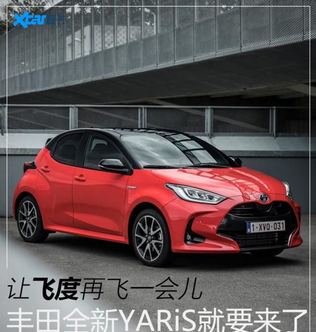  飞度|让飞度再飞一会儿 图解丰田全新YARiS