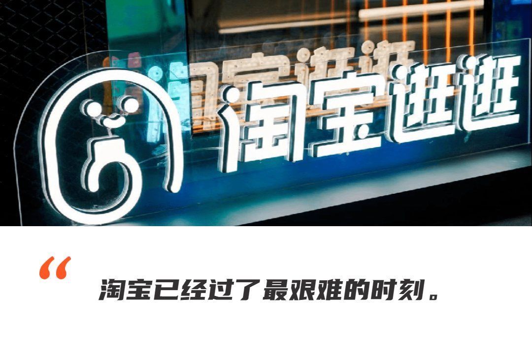 “回归淘宝”的淘天，是时候重新审视内容电商了