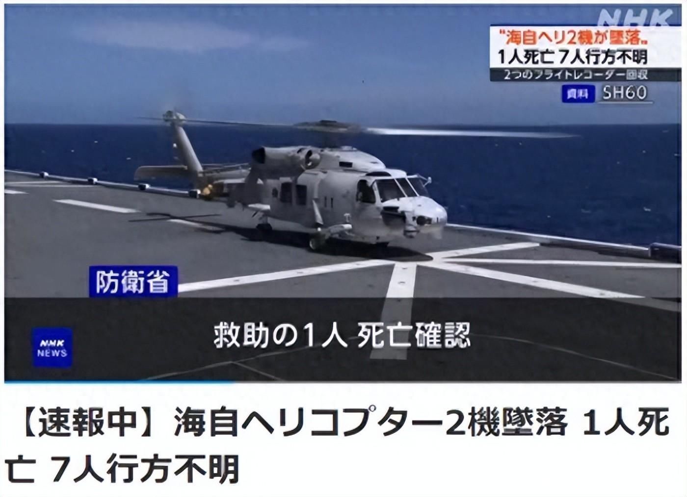 日本2架自卫队直升机坠海1死7失踪，同机型“SH60K”全面停止训练