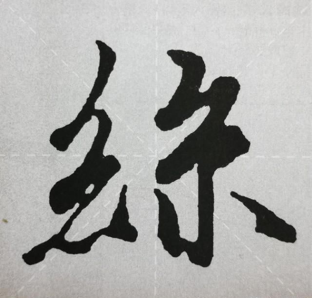 《兰亭序》点画之四三点水、横三点、横