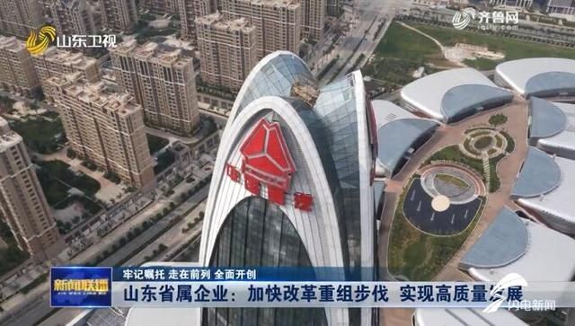  企业|牢记嘱托 走在前列 全面开创｜上半年成绩靓眼 山东省5位省属企业一把手话改革谈发展
