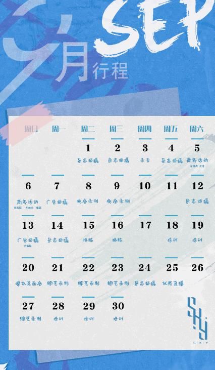  左林杰|天空少年9月份行程，左林杰占2项商务活动，C位李希侃无优势