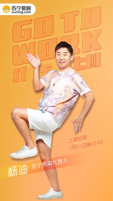  直播|职场无“迪”王亮相苏宁易购，继贾乃亮后“活宝”杨迪将如何突破