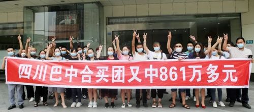 双色球|四川这45人合买团喜中双色球一等奖861万元!中间有位大哥两年前也曾合买喜提765万
