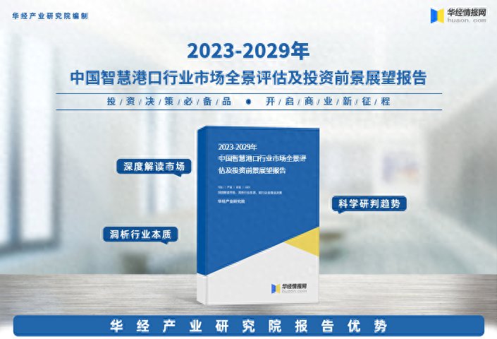 华经产业研究院重磅发布《2023年中国智慧港口研究报告》