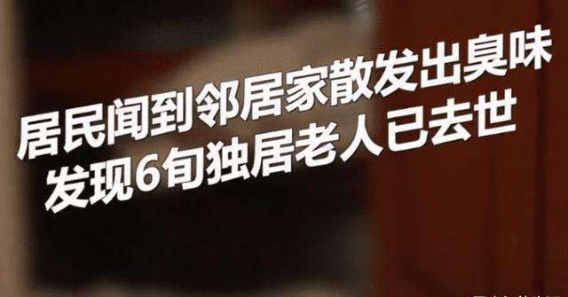  社会|去世多日才被发现的独居老人，如何减少这种情况的发生？