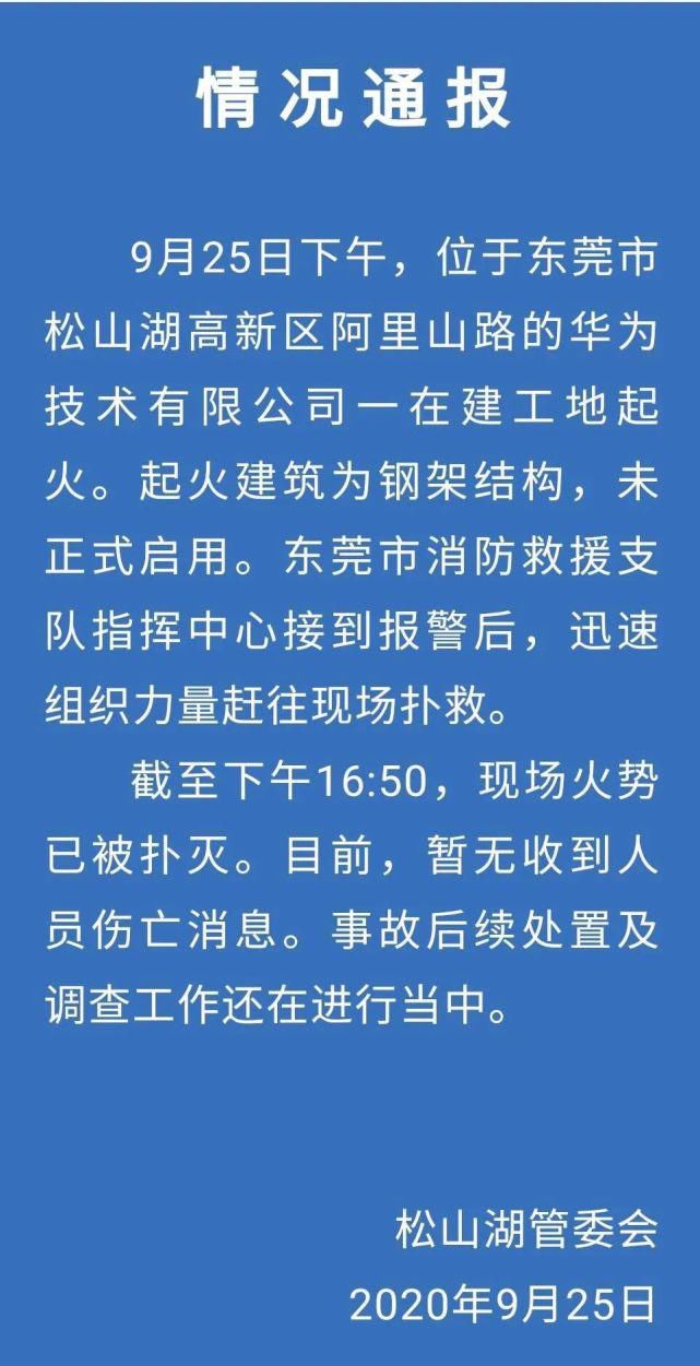  起火|突发！华为研发实验室起火？通报来了！(视频)