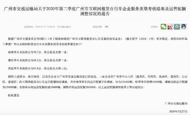 共享|广州第二季度共享单车考核：哈啰蝉联第一 运额再增1万