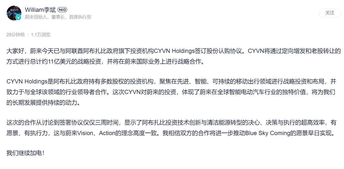 蔚来获阿布扎比主权基金11亿美元投资，李斌：投资将强化资产负债表
