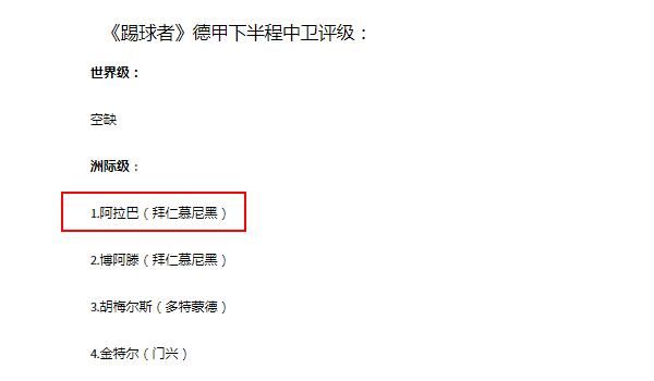 阿拉|胆敢索要2500万年薪5年长约的三冠王中卫：解析阿拉巴优缺点