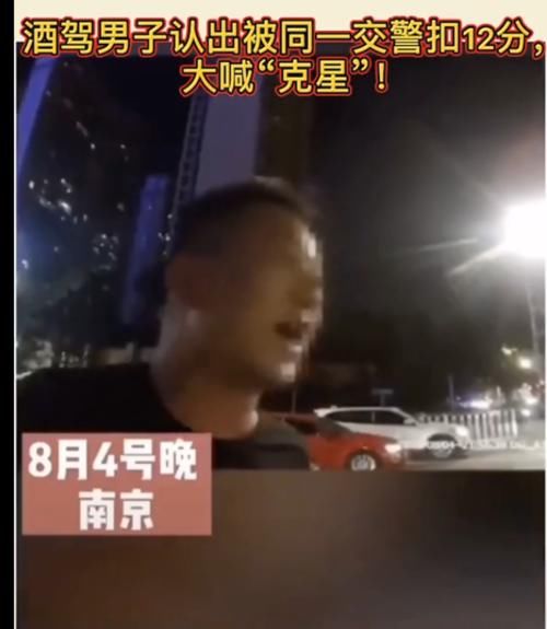  大喊|因酒驾被同一个交警抓到两次，连扣两次12分，气的车主大喊：克星