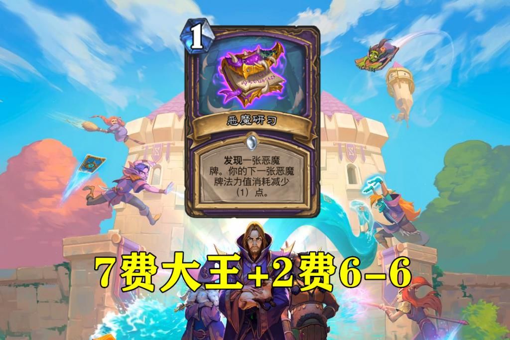  卡组|炉石传说：还记得上古时期的大王术吗？新版本7费大王要重出江湖