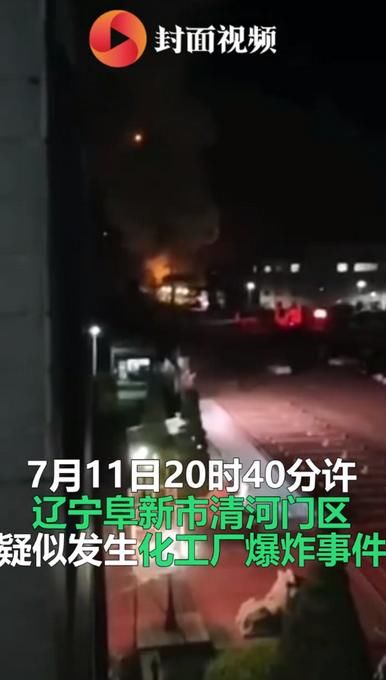 震碎|突发！辽宁阜新疑似化工厂爆炸，居民家中玻璃全被震碎