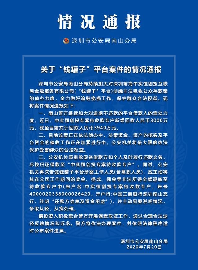  共计|“钱罐子”非吸案新进展：新增回款3000万元 共计回款3940万元