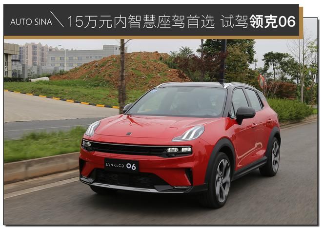 领克|15万元内智慧座驾首选 试驾领克06