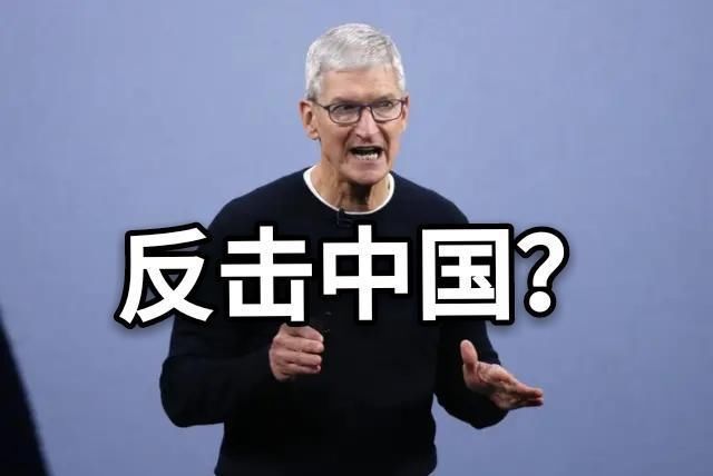  库克|苹果被中国取消特殊＂优待＂!库克或将反击:将iPhone生产线转移