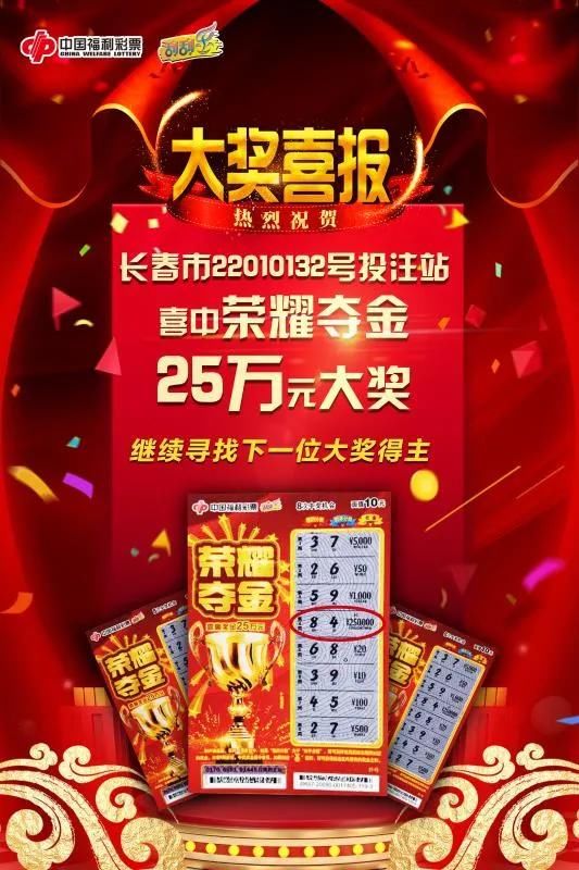 投注站|吉林彩民20天刮中2个“荣耀夺金”25万元大奖