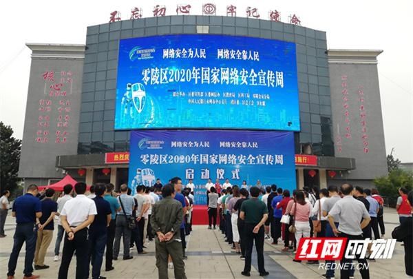  宣传周|零陵区2020年国家网络安全宣传周活动启动