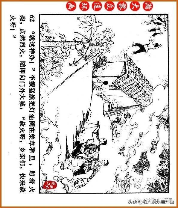  广东|瀚大黎众｜广东民兵革命斗争故事连环画之《烈火丹心》陈秉钧绘画