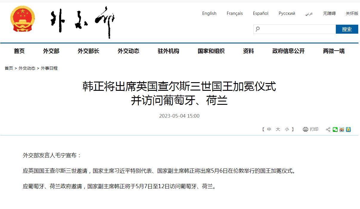 外交部：韩正将出席英国查尔斯三世国王加冕仪式并访问葡萄牙、荷兰