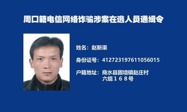  周口|又一批！周口警方再发悬赏通告“捉拿”电诈分子