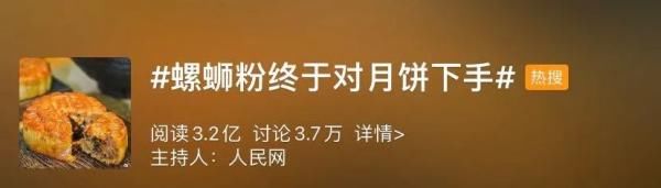 月饼|螺蛳粉月饼冲上热搜！辣子鸡、辣条、珍珠奶茶等口味月饼也火了