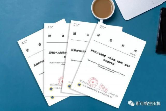  制定|一流企业做标准｜斯可络主笔制定的空压机团体标准正式通过审核！