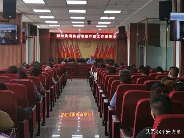 电信|【反电信诈骗】公安临渭分局解放路派出所联合解放街道办召开防范电信诈骗工作部署会