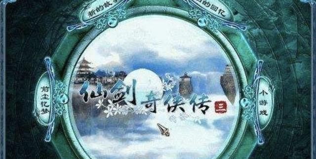  中国大陆|《仙剑》系列游戏小结，是时候让波记性消磨了