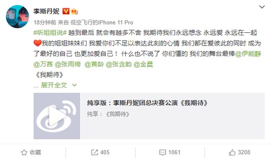  李斯|李斯丹妮发文为《姐姐》总决赛公演舞台打call