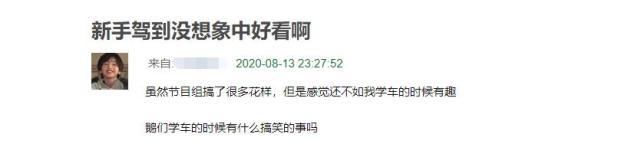  不让|《新手驾到》首播不理想，观众想得不让播，周深王琳凯苦苦支撑