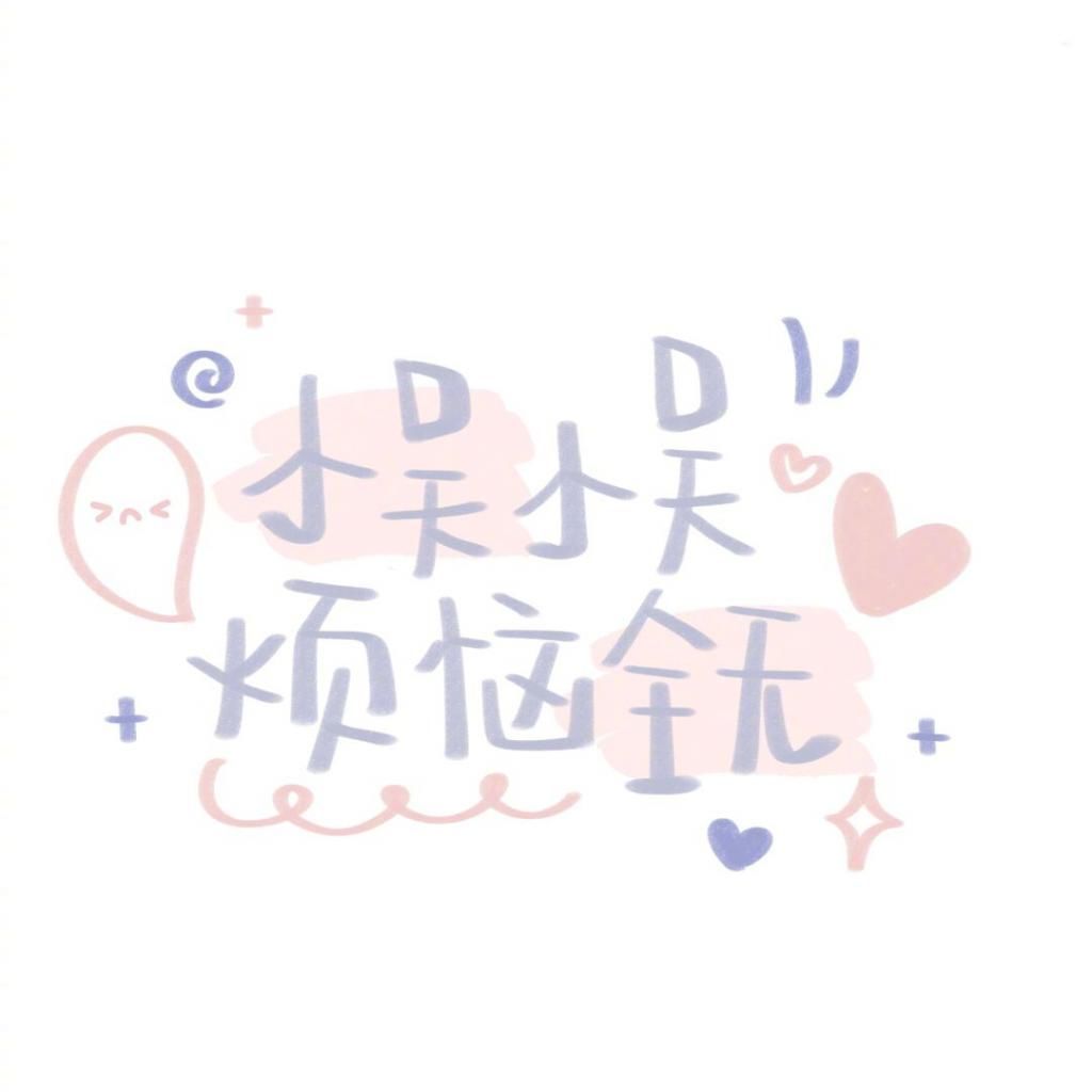  喜欢|60张手写姓氏背景图，快来看看有没有你和你喜欢的人的