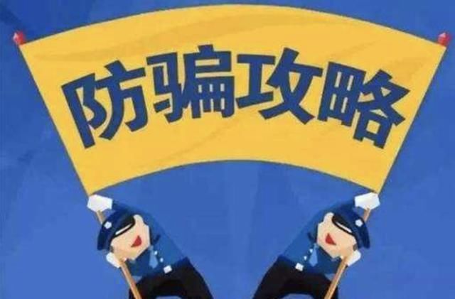  重点|度小满金融划防骗重点：这些陷阱千万别踩