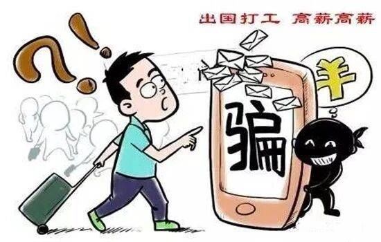 男子|男子谎称能办理出国务工，57人被诈骗83万余元