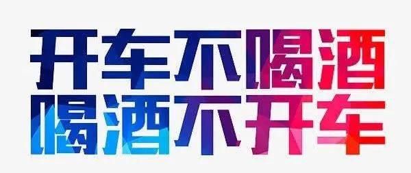  整治|酒驾整治不松劲，消除隐患保平安！警察蜀黍抓你没商量！