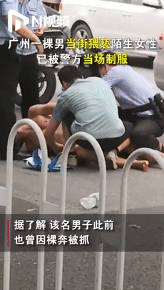  当街|裸奔男当街猥亵女性，警方当场制服