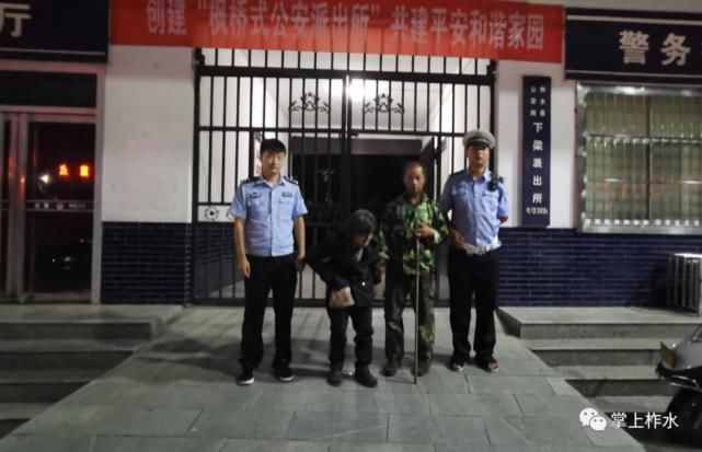  报警|柞水七旬老人走失被送至派出所，家人报警寻找时巧遇接回。