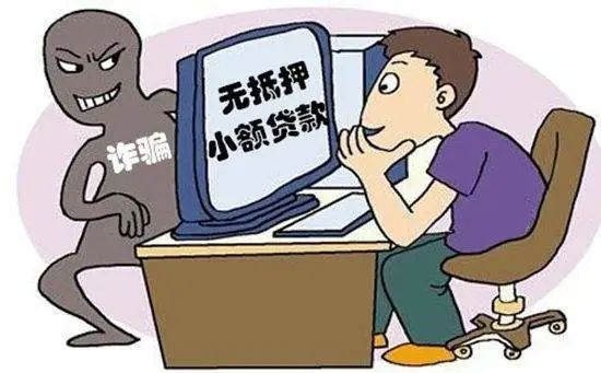 贷款|【反诈提醒】提防贷款诈骗贷款不成，越贷越穷