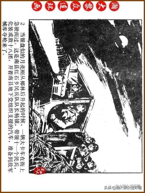 大黎|瀚大黎众|广东民兵革命斗争故事连环画《夜袭军械库》陈庆心绘画