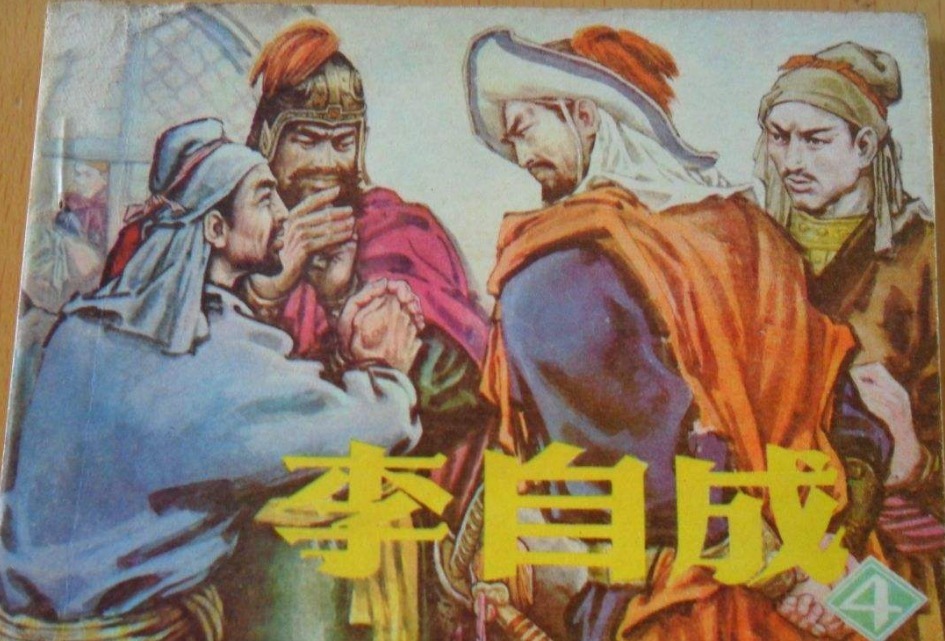 纳粮|李自成宣称“闯王来了不纳粮”,他真的做到了吗?