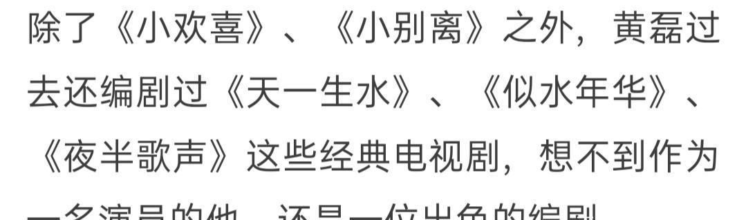  小欢喜|黄磊不配提名白玉兰编剧奖，向往的生活再爆内幕，内心流泪成力作